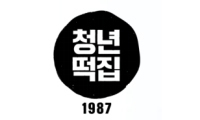 청년떡집